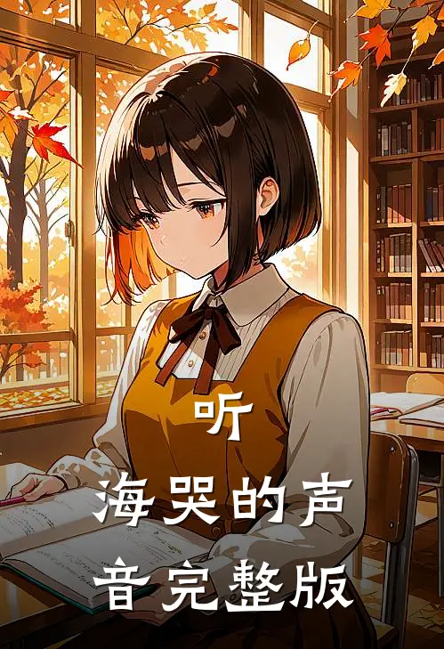 听，海哭的声音完整版
