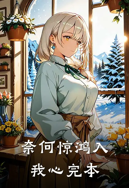 奈何惊鸿入我心完本