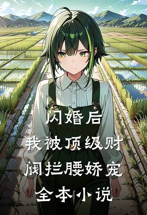 闪婚后，我被顶级财阀拦腰娇宠全本小说