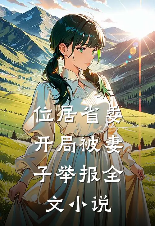 位居省委，开局被妻子举报全文小说