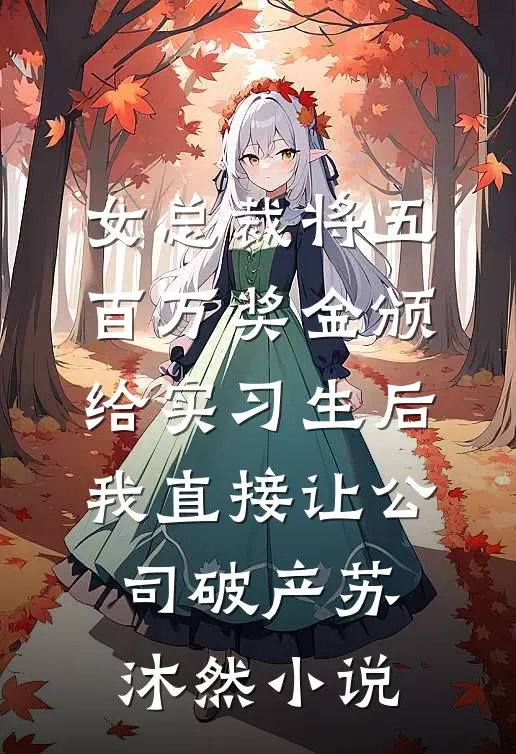 女总裁将五百万奖金颁给实习生后，我直接让公司破产苏沐然小说