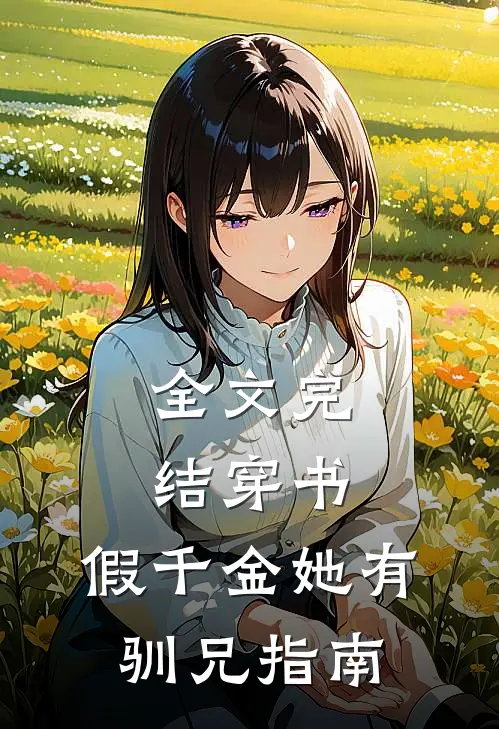 全文完结穿书：假千金她有驯兄指南