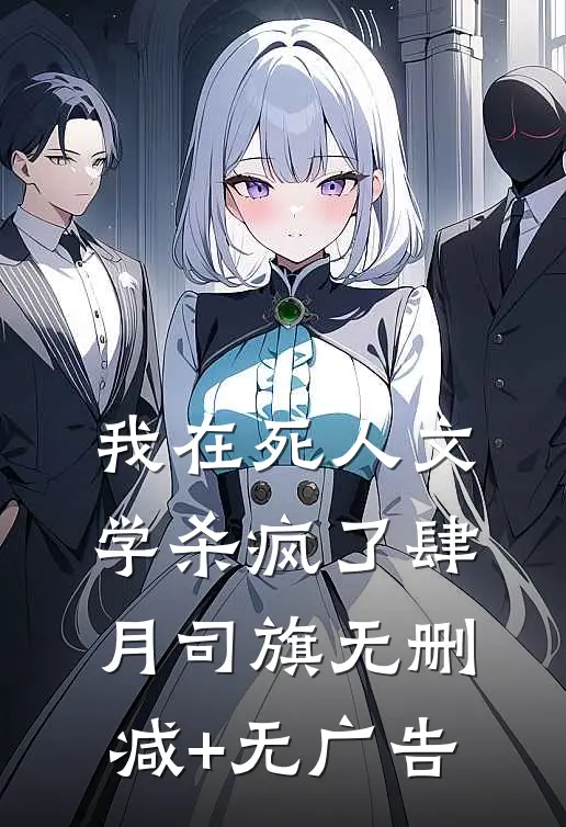 我在死人文学杀疯了肆月司旗无删减+无广告