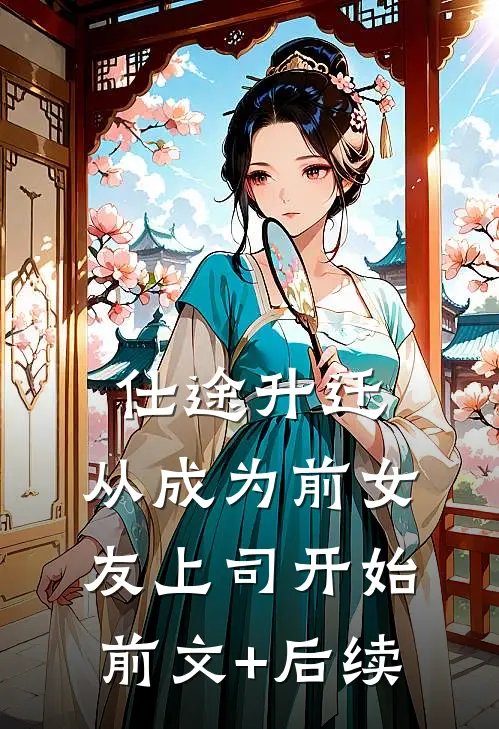 仕途升迁：从成为前女友上司开始前文+后续