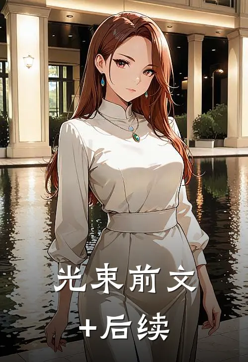 光束前文+后续