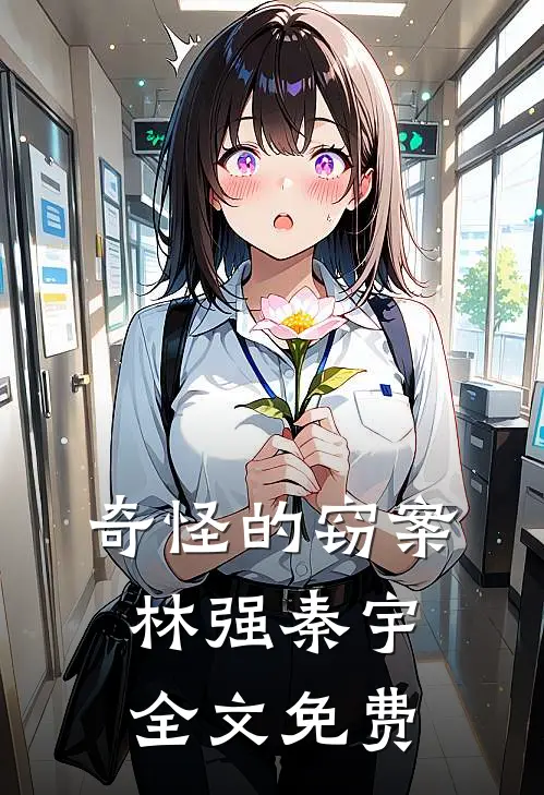 奇怪的窃案林强秦宇全文免费