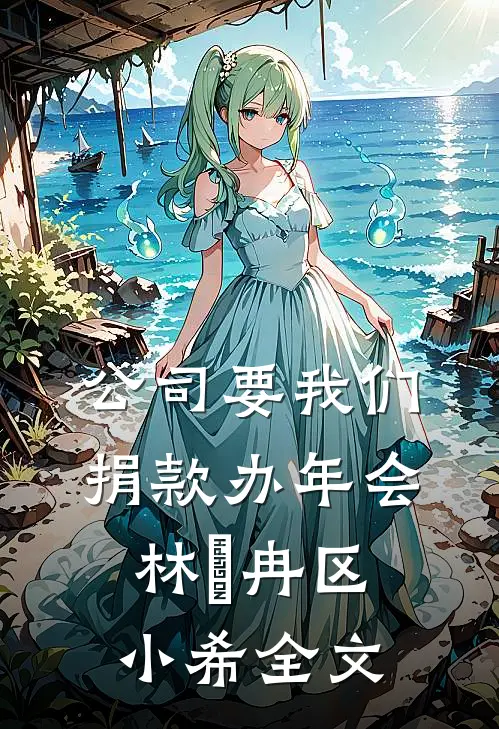 公司要我们捐款办年会林迆冉区小希全文