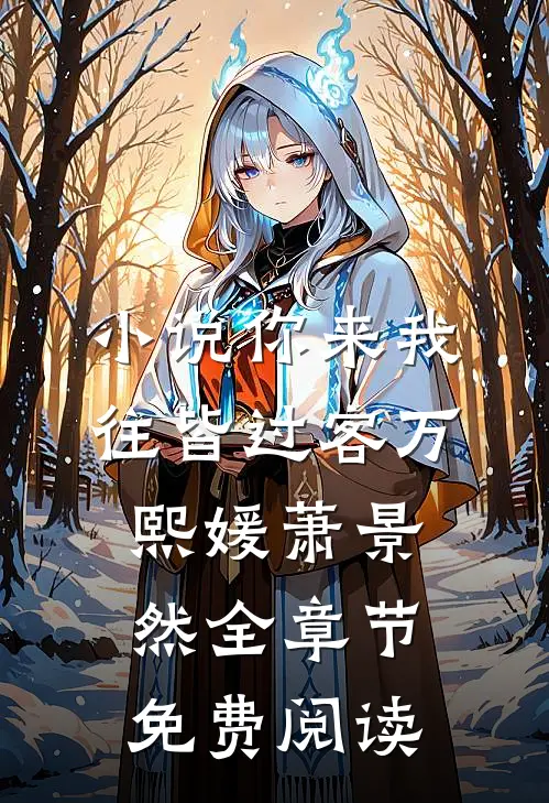 小说你来我往皆过客万熙媛萧景然全章节免费阅读
