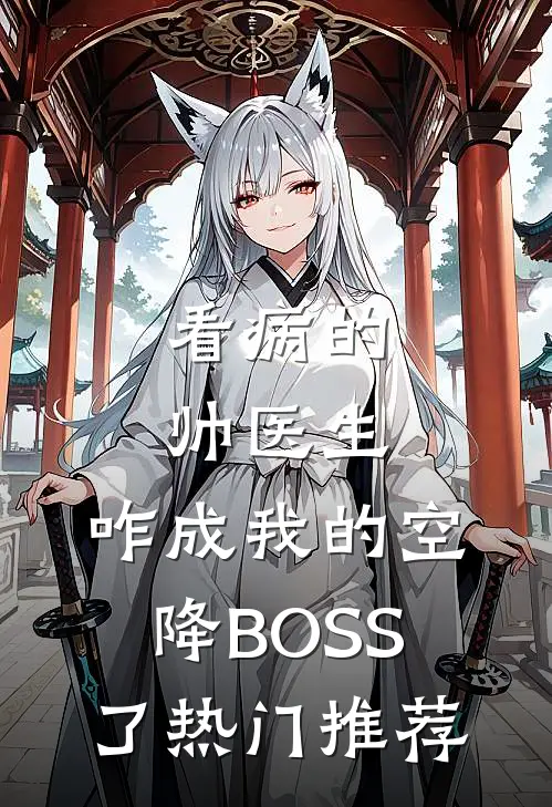 看病的帅医生，咋成我的空降BOSS了热门推荐