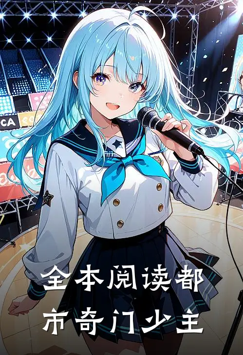 全本阅读都市奇门少主