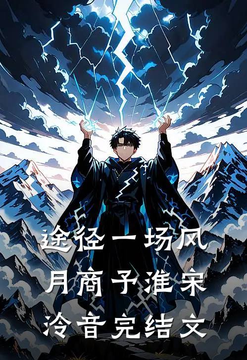 途径一场风月商予淮宋泠音完结文