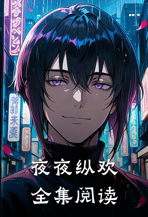 夜夜纵欢全集阅读