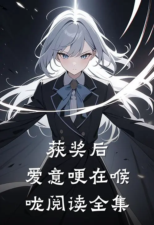 获奖后,爱意哽在喉咙阅读全集