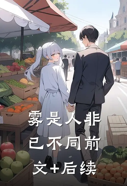 雾是人非已不同前文+后续