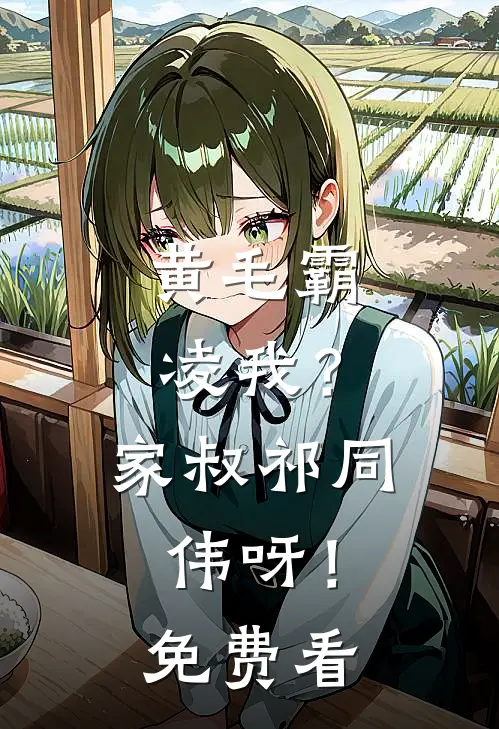 黄毛霸凌我？家叔祁同伟呀！免费看