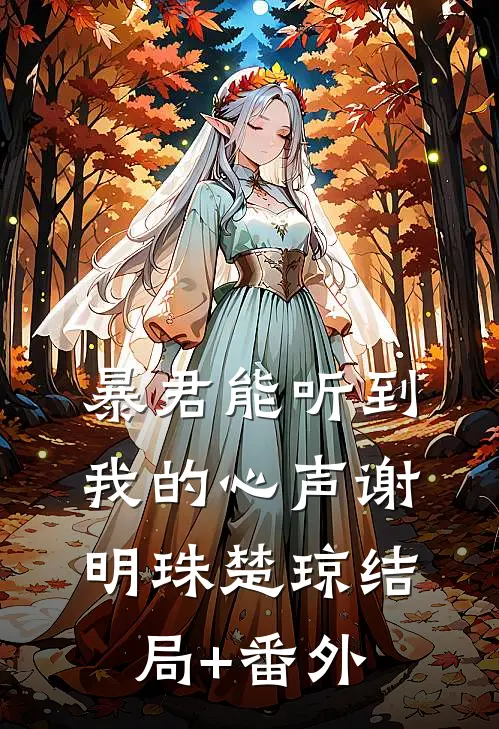 暴君能听到我的心声谢明珠楚琼结局+番外