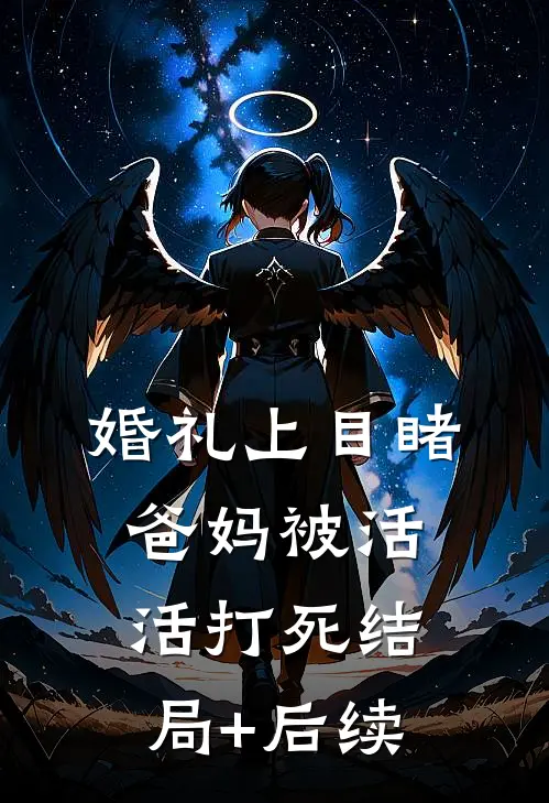 婚礼上目睹爸妈被活活打死结局+后续
