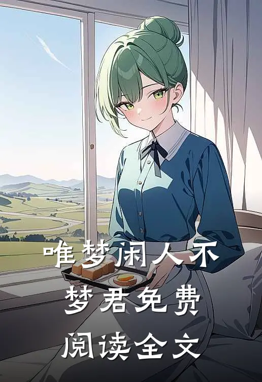 唯梦闲人不梦君免费阅读全文