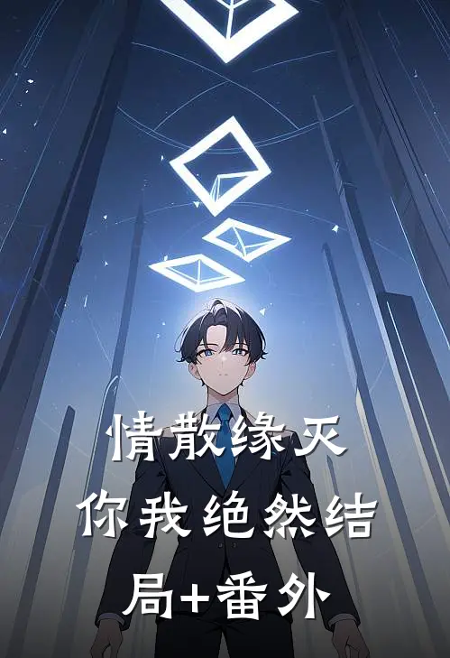 情散缘灭，你我绝然结局+番外