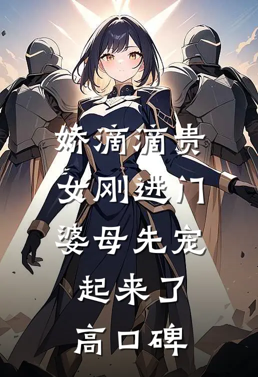 娇滴滴贵女刚进门，婆母先宠起来了高口碑
