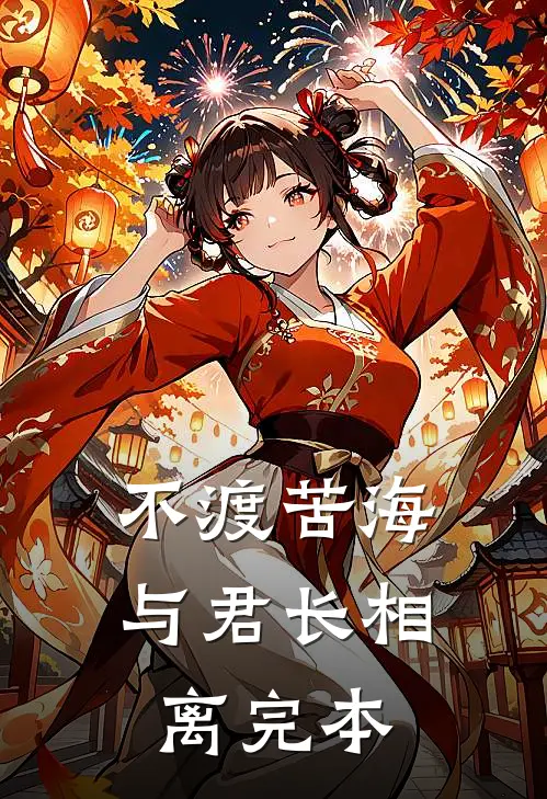 不渡苦海，与君长相离完本