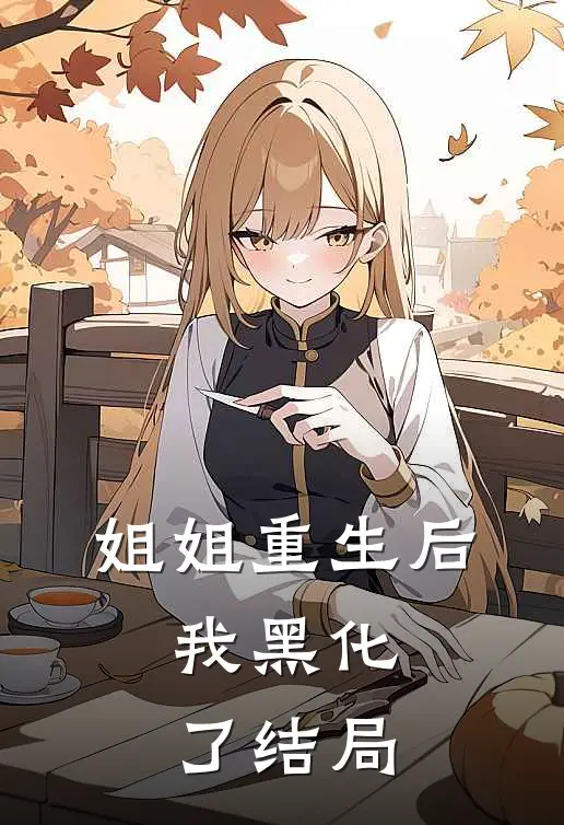 姐姐重生后，我黑化了结局
