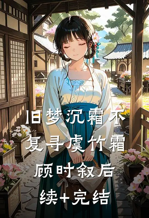 旧梦沉霜不复寻虞竹霜顾时叙后续+完结