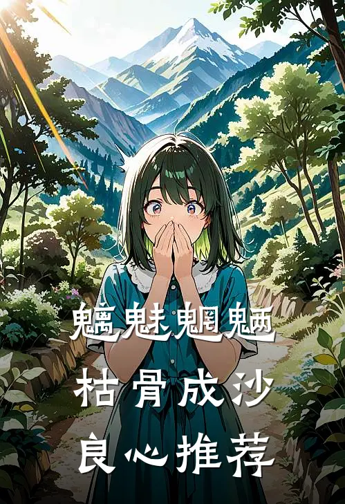魑魅魍魉，枯骨成沙良心推荐