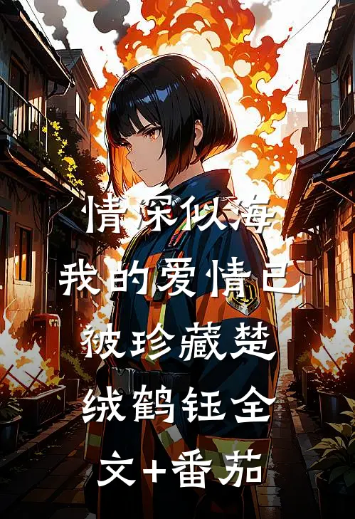 情深似海，我的爱情已被珍藏楚绒鹤钰全文+番茄