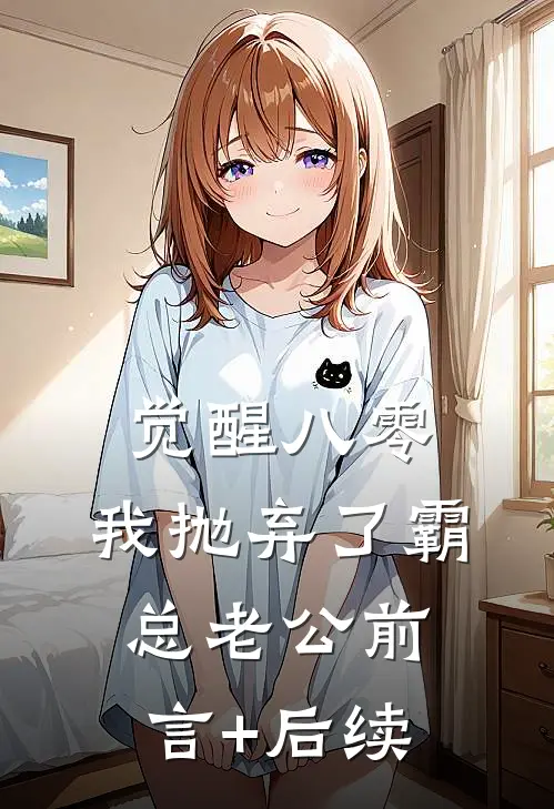 觉醒八零，我抛弃了霸总老公前言+后续