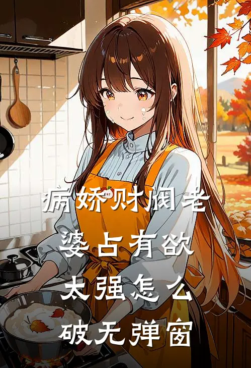 病娇财阀老婆占有欲太强怎么破无弹窗