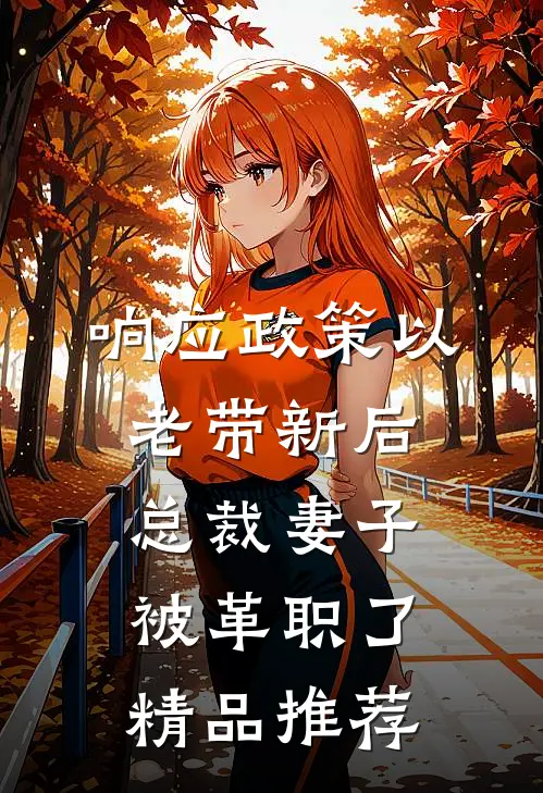 响应政策以老带新后，总裁妻子被革职了精品推荐