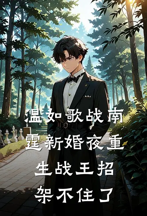 温如歌战南霆新婚夜重生战王招架不住了