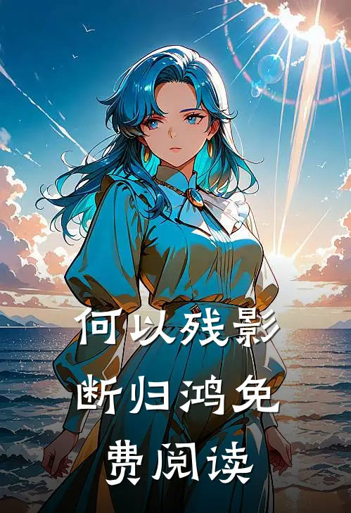 何以残影断归鸿免费阅读