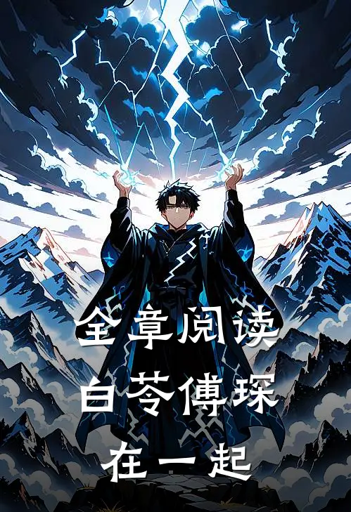 全章阅读白苓傅琛在一起