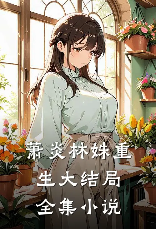 萧炎林姝重生大结局全集小说