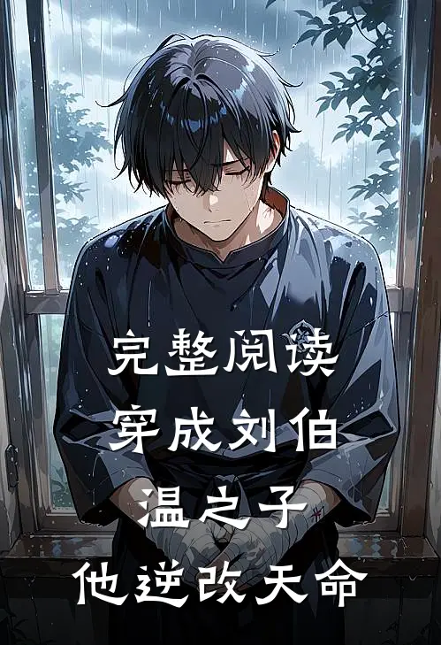完整阅读穿成刘伯温之子，他逆改天命