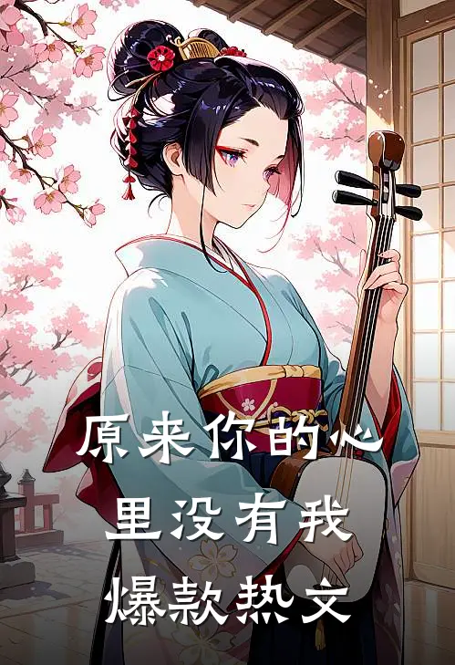 原来你的心里没有我爆款热文