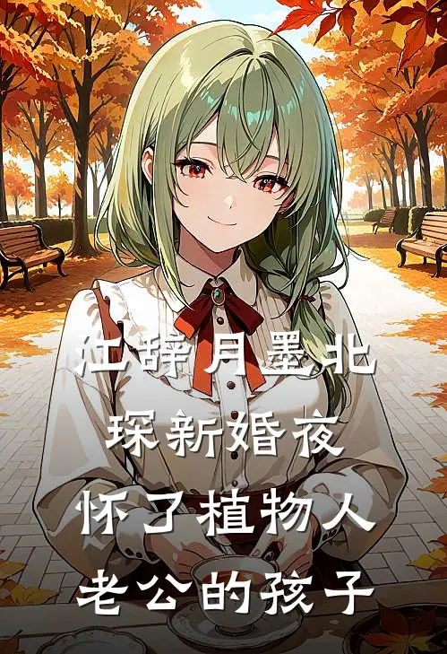 江辞月墨北琛新婚夜，怀了植物人老公的孩子