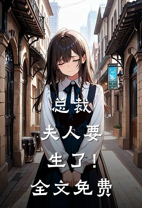 总裁，夫人要生了！全文免费