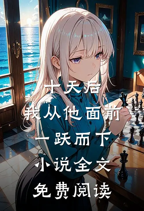 十天后，我从他面前一跃而下小说全文免费阅读