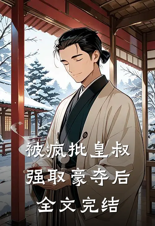被疯批皇叔强取豪夺后全文完结