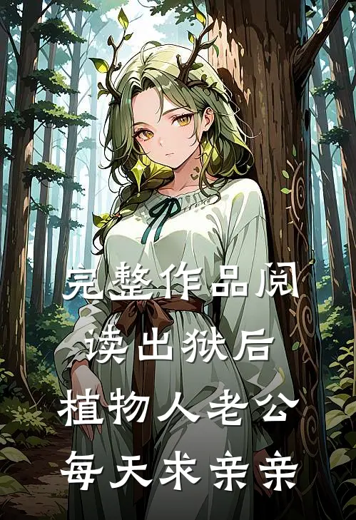 完整作品阅读出狱后，植物人老公每天求亲亲
