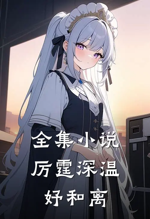 全集小说厉霆深温妤和离