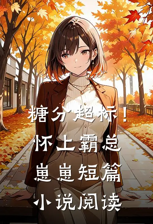 糖分超标！怀上霸总崽崽短篇小说阅读