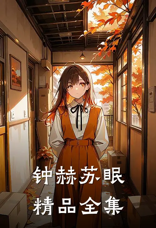 钟赫苏眠精品全集
