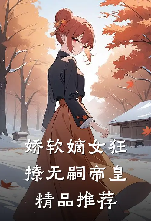 娇软嫡女狂撩无嗣帝皇精品推荐