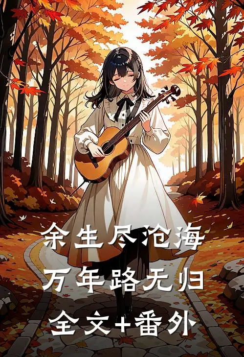 余生尽沧海，万年路无归全文+番外