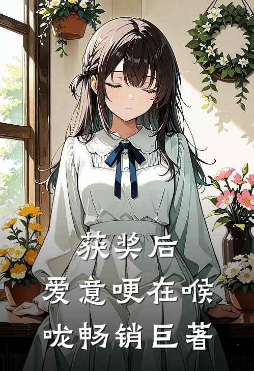 获奖后，爱意哽在喉咙畅销巨著
