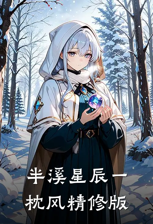 半溪星辰一枕风精修版